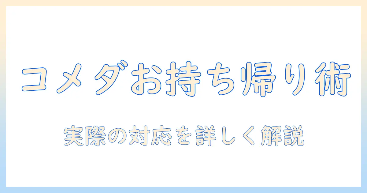 コメダ珈琲 お持ち帰りできるのか：実際の対応とテイクアウトのポイント