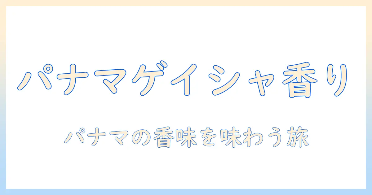 パナマ産ゲイシャコーヒーの特徴を徹底解説：香り・味わい・産地の魅力を探る
