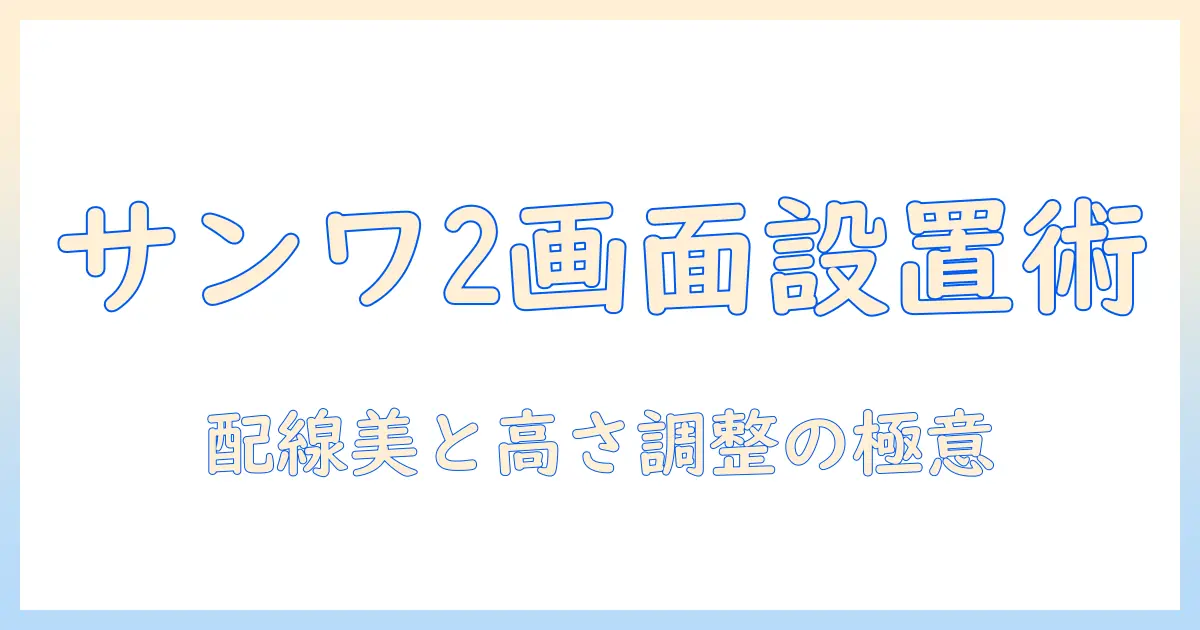 サンワサプライのモニターアームで2画面を快適に使いこなす方法とおすすめモデル