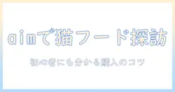 aimで探るキャットフードの販売店ガイド:初心者にも分かる購入のコツとおすすめ