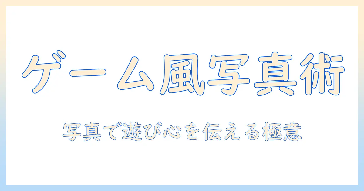 マッチングアプリ ゲーム 写真の攻略ガイド：写真でゲーム感を伝えるコツと注意点