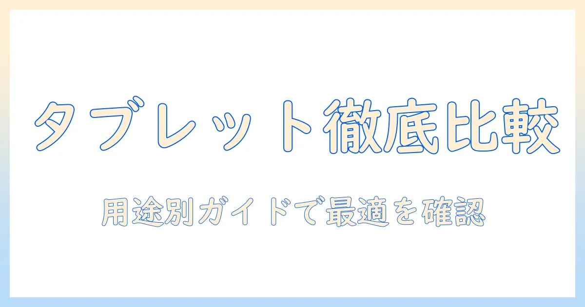 タブレット選びの決定版｜ipadと android、どっちがいいのか徹底比較と用途別ガイド