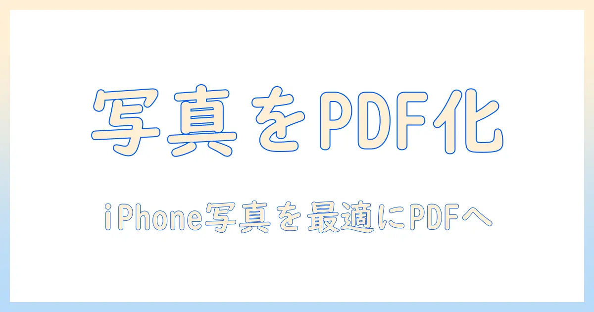 iphone 写真 データ を pdf に 変換 | iPhoneの写真をPDFに変換する手順とおすすめアプリ