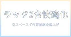 ノートパソコンをラックに2台配置する方法|デュアルワークで省スペースと快適さを実現