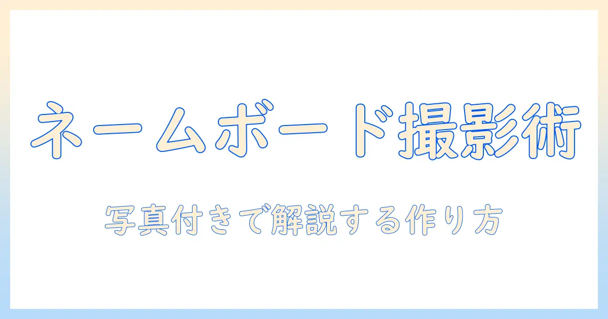 ネーム ボード の 作り方 写真 入りで解説：初心者でもできる簡単DIYガイド