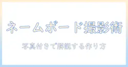 ネーム ボード の 作り方 写真 入りで解説：初心者でもできる簡単DIYガイド