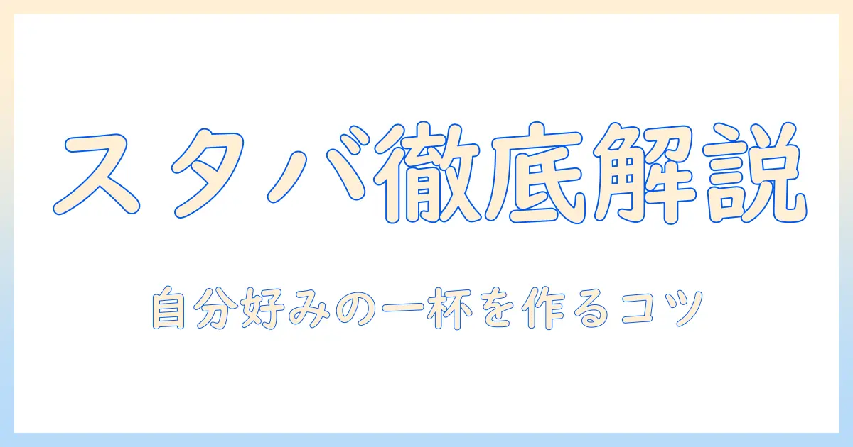 スタバのメニューを徹底解説!ドリップコーヒーを極めるコツとカスタムで自分好みの一杯を作る方法