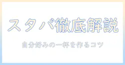 スタバのメニューを徹底解説！ドリップコーヒーを極めるコツとカスタムで自分好みの一杯を作る方法