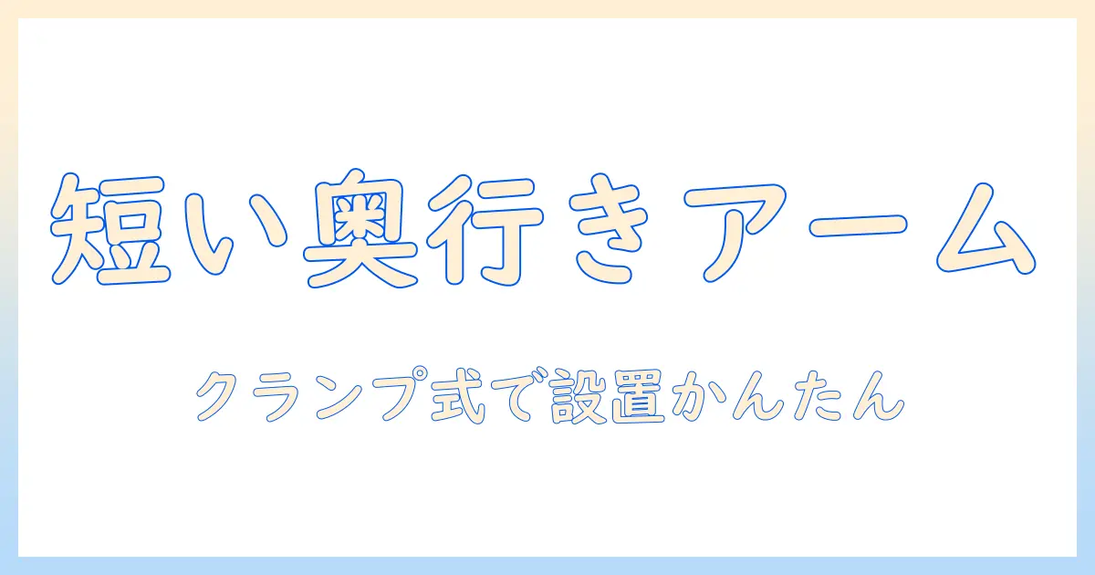短い奥行きのモニターアームを選ぶならこれ!クランプ式で設置する方法と使い方
