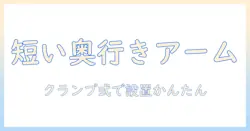 短い奥行きのモニターアームを選ぶならこれ!クランプ式で設置する方法と使い方