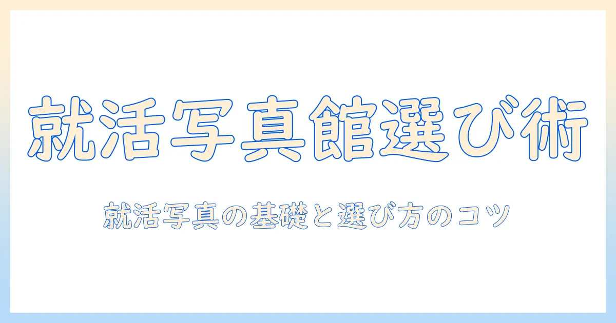 履歴書 写真館 近くで選ぶ前に知っておきたい3つのポイント｜就活写真を写真館で撮るメリットと注意点
