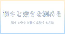 windows搭載のノートパソコンを選ぶときのポイント：軽いモデルと安いモデルを徹底比較