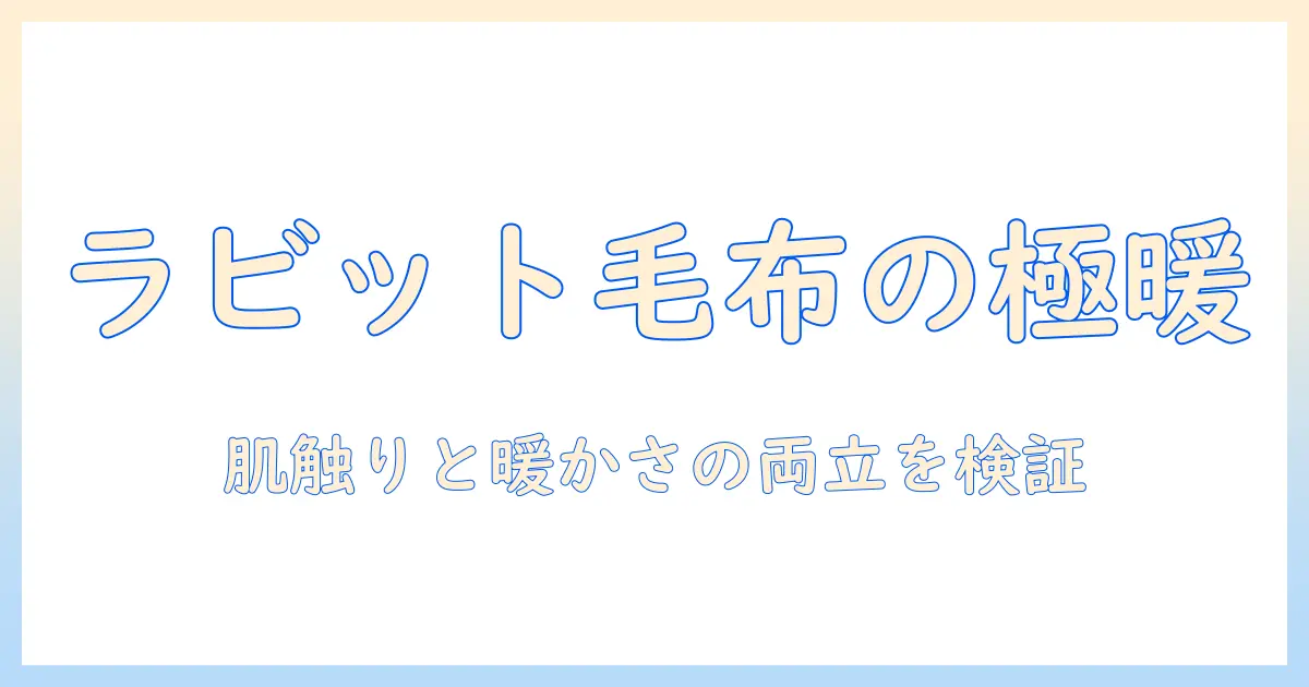 広電の電気毛布を徹底解説:ラビットファー仕様で暖かさと肌触りを両立する選び方