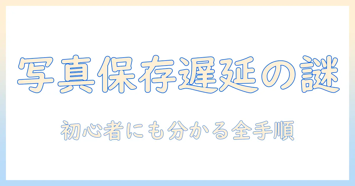 写真 icloudに保存 時間かかる – 原因と対策、初心者向けガイド