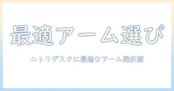 ニトリのゲーミングデスクに合うモニターアームの選び方|快適な作業環境を実現するポイント