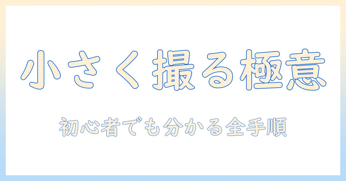初心者でもわかる iphone 写真 小さく する トリミング 方法とコツ