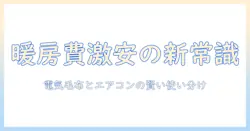 電気毛布とエアコン、どっちが安い？冬の暖房費を徹底比較して節約術を解説