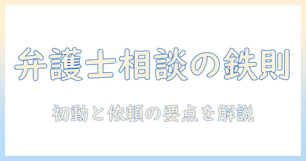 マッチングアプリ 弁護士 相談で分かるトラブル対処法と依頼のポイント
