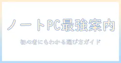 ノートパソコン ブランド ランキング徹底ガイド：初心者でも納得の選び方とおすすめモデル