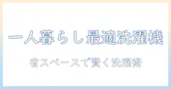 一人暮らしに最適な洗濯機の小さいサイズ選びガイド