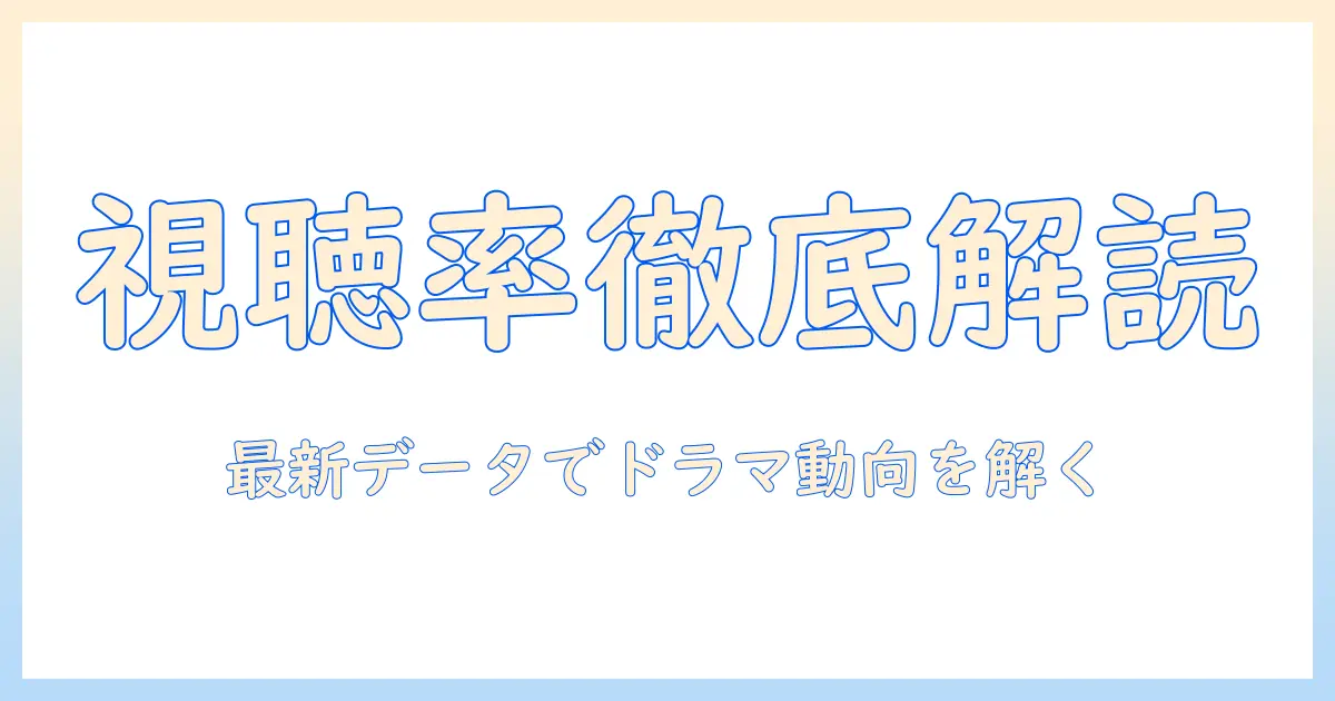 日本のテレビドラマ 視聴 率 ランキングを徹底解説：最新データで読む視聴動向とランキング比較