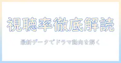 日本のテレビドラマ 視聴 率 ランキングを徹底解説：最新データで読む視聴動向とランキング比較