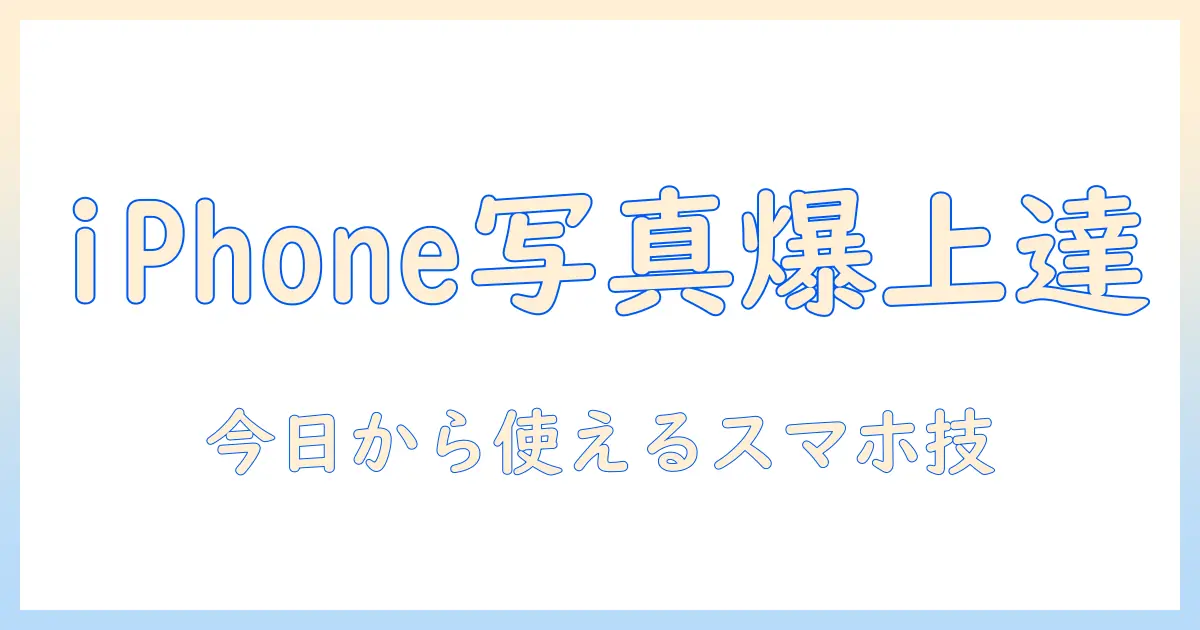 iphone 写真 上手く撮るコツ：女性の大学生が今日から実践できるスマホ写真テクニック