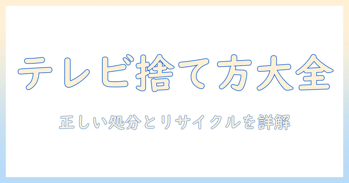 テレビを捨てるには？家庭での正しい処分方法とリサイクルのポイント