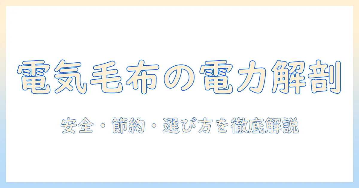 電気毛布の電力量を徹底解説：安全・節約・選び方のポイント