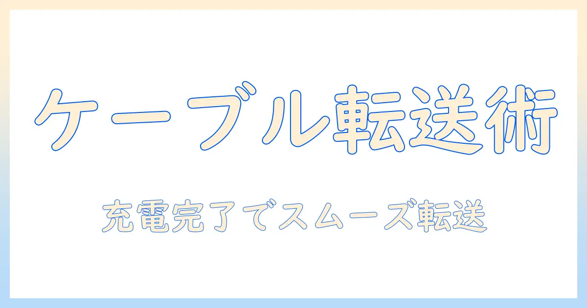 パソコン の 写真 を スマホ に 送る iphone ケーブルを使った転送方法と注意点