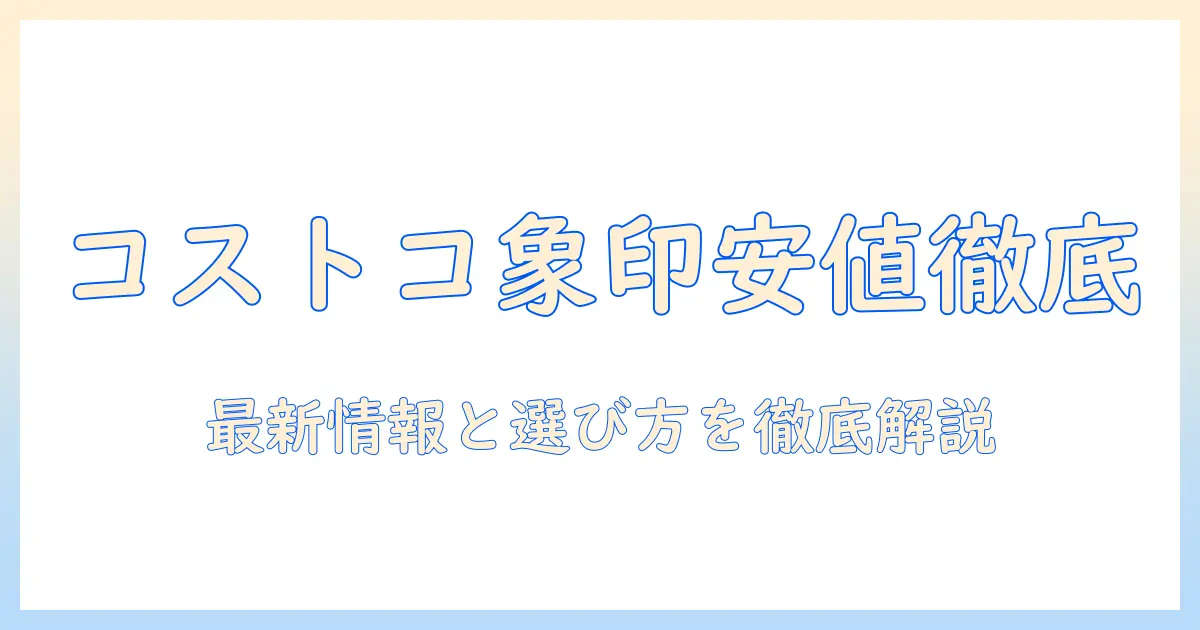 コストコ 象印 加湿器 価格を徹底解説:最新情報と選び方