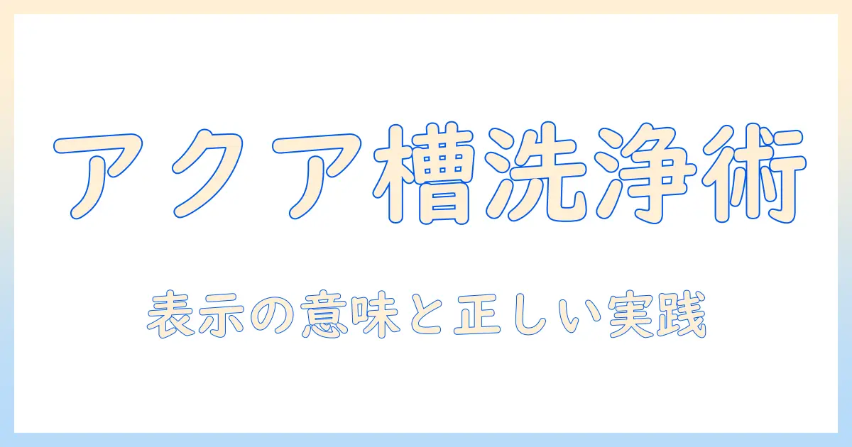 アクア 洗濯機 槽洗浄 表示の意味と使い方：家庭での槽洗浄を正しく実施するためのガイド