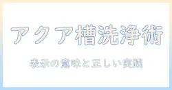 アクア 洗濯機 槽洗浄 表示の意味と使い方:家庭での槽洗浄を正しく実施するためのガイド