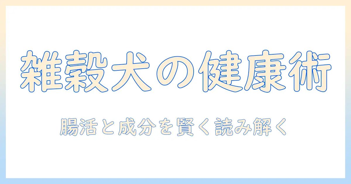 犬 の 雑穀 ごはん と ドッグフード の 神様を紐解く:愛犬の健康を守る雑穀の力と適切なドッグフード選び