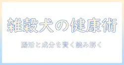 犬 の 雑穀 ごはん と ドッグフード の 神様を紐解く:愛犬の健康を守る雑穀の力と適切なドッグフード選び