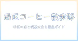 熊本市西区で楽しむコーヒーガイド：西区のおすすめ店とカフェ文化