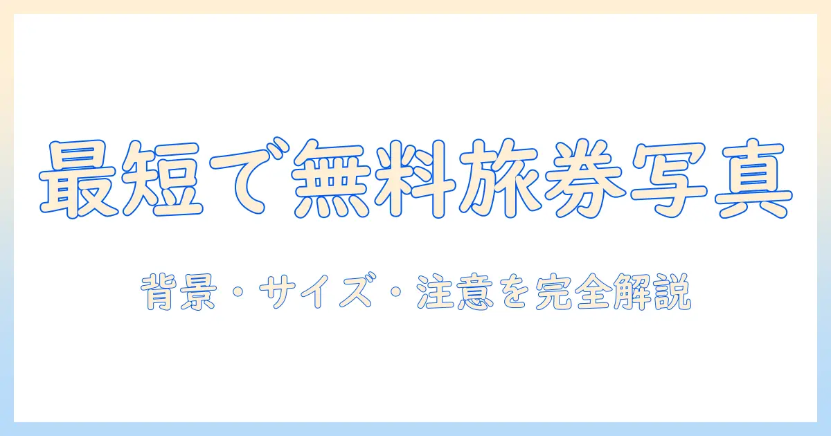 パスポート 証明 写真 無料 アプリで作成する方法｜背景・サイズ・注意点を解説