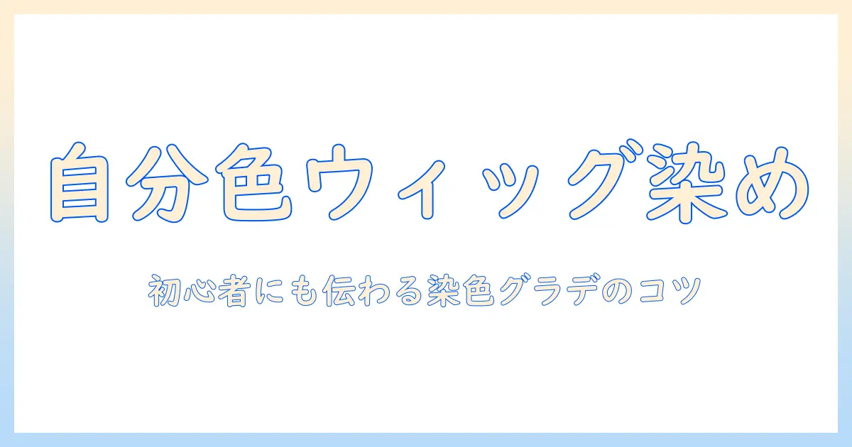 ウィッグの染色とグラデーションで自分らしさを演出する方法｜初心者にもわかるウィッグ染色とグラデーションのコツ