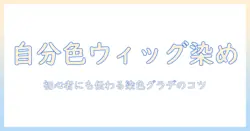 ウィッグの染色とグラデーションで自分らしさを演出する方法｜初心者にもわかるウィッグ染色とグラデーションのコツ