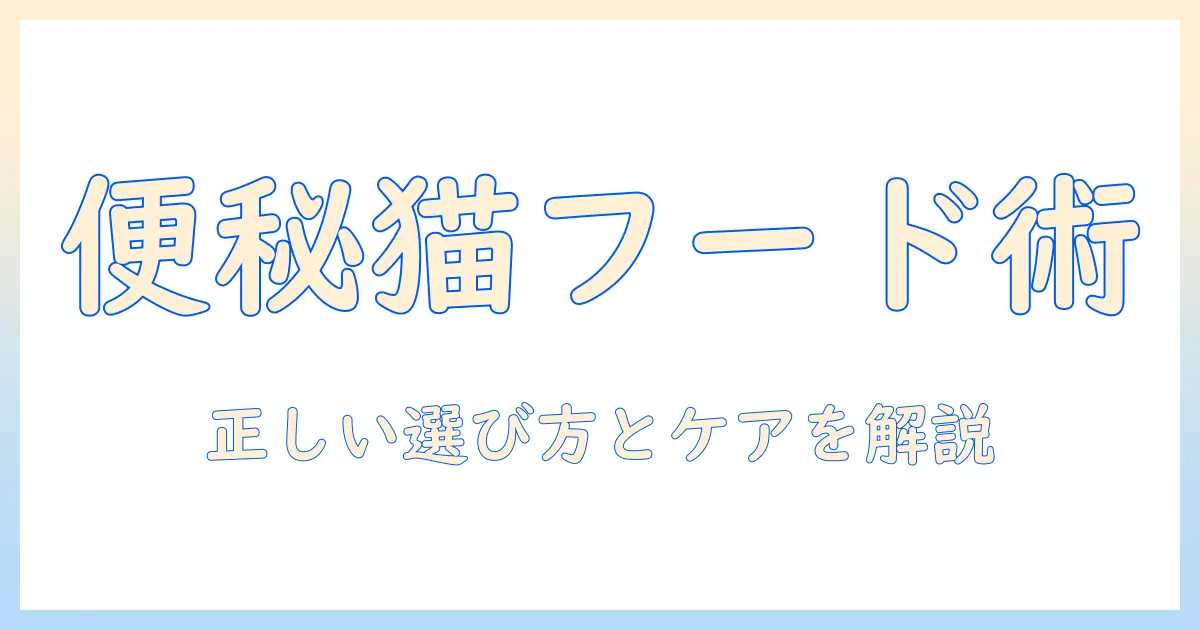 便秘の猫に効くキャットフードの選び方とケアのポイント
