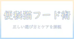 便秘の猫に効くキャットフードの選び方とケアのポイント