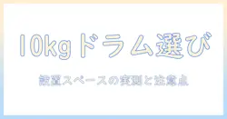 洗濯機の選び方｜ドラム式10kgのサイズと設置スペースを徹底解説