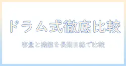 洗濯機のドラム式と縦型の比率を徹底比較:選び方と特徴