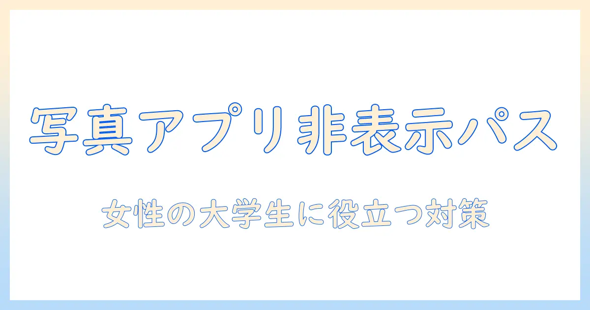写真 アプリ 非 表示 パスワードの設定方法と注意点|女性の大学生におすすめの対策