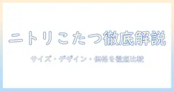 ニトリのデスク用こたつを徹底解説｜サイズ・デザイン・価格で選ぶおすすめポイント