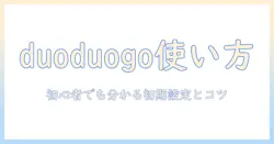 duoduogoのタブレット説明書を徹底解説|初心者でも分かる使い方と設定のコツ