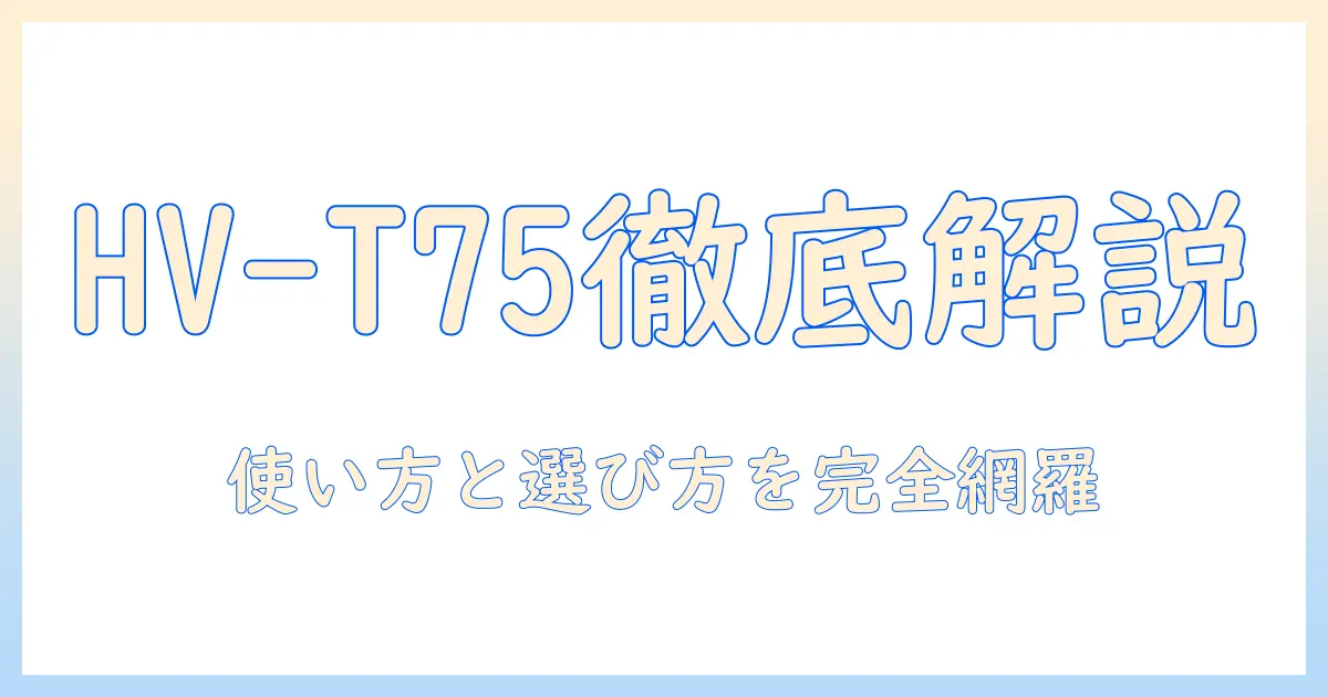 シャープ hv-t75 の取扱説明書を徹底解説|加湿器の使い方と選ぶポイント