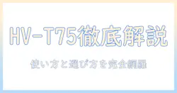 シャープ hv-t75 の取扱説明書を徹底解説｜加湿器の使い方と選ぶポイント