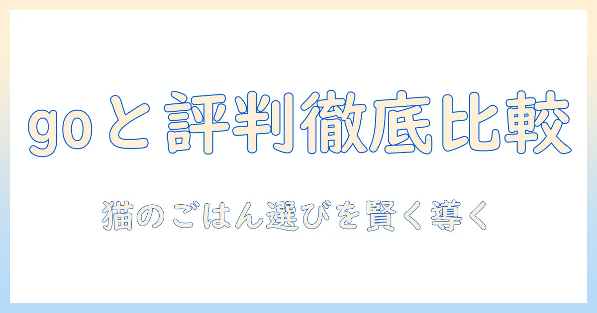 キャットフードの選び方と評判チェック：goと口コミを徹底比較して賢く選ぶ方法
