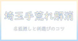埼玉の手荒れと皮膚トラブルを解消するには？ 皮膚科の名医を探す科の選び方と治療のヒント